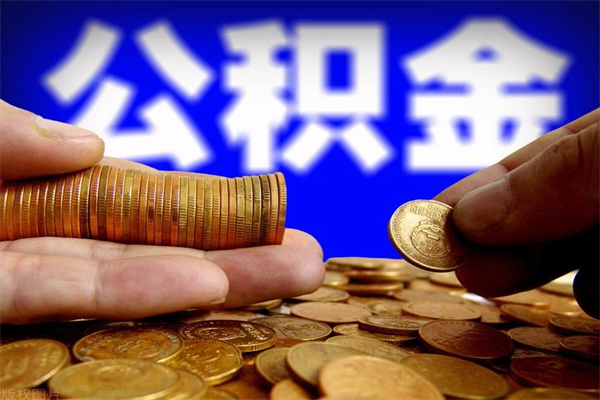 利津当天离职可以取公积金吗（辞职当天可以提取住房公积金吗）